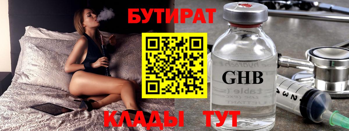 БУТИРАТ Butirat  Вход с VPN  Котовск 
